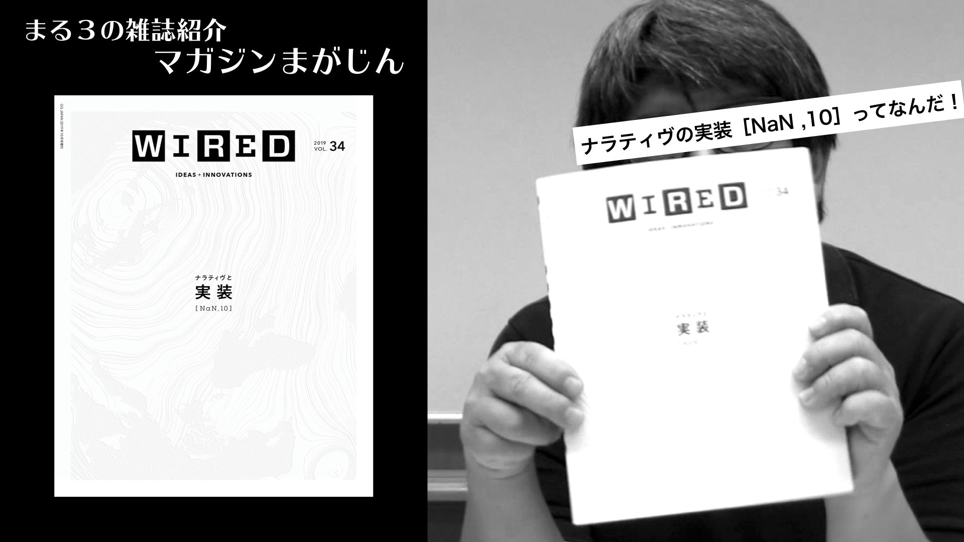 雑誌レビュー Wired ワイアード Vol 34 ナラティヴと実装 Nan 10 まる３の雑誌紹介マガジンまがじん よもかデイズ Yomoca Days